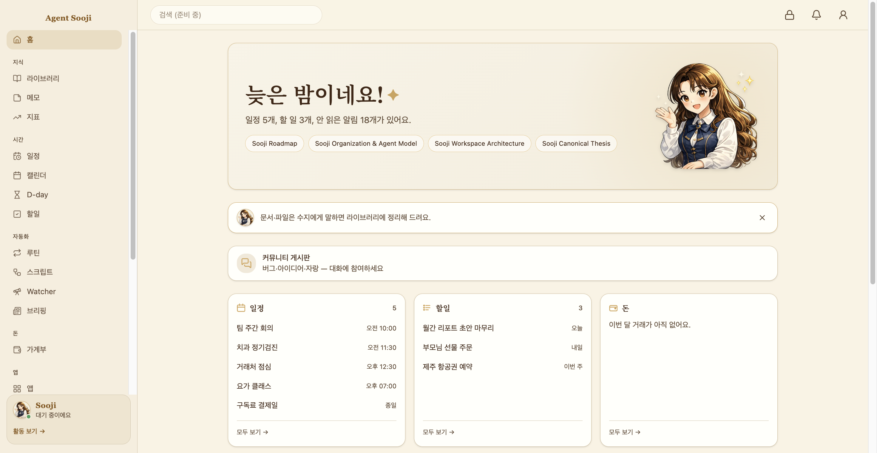 에이전트 수지 대시보드 — 일정·D-day·할일·루틴·가계부·앱·페르소나